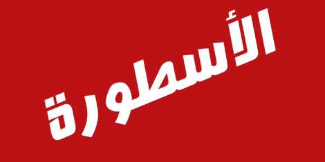 تحميل تطبيق الاسطورة ostora tv للكمبيوتر مجانا
