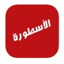 تحميل تطبيق الاسطورة مهكر
