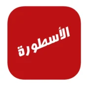 تحميل تطبيق الاسطورة مهكر
