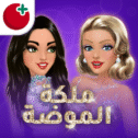 ملكة الموضة مهكرة اخر تحديث