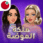 ملكة الموضة مهكرة اخر تحديث