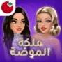 ملكة الموضة مهكرة اخر تحديث