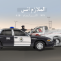 الملازم انس امن الطرق مهكرة