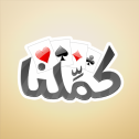 تحميل كملنا مهكرة للاندرويد