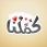 تحميل كملنا مهكرة للاندرويد